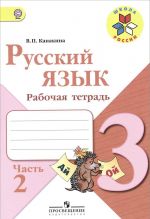 Русский язык. 3 класс. Рабочая тетрадь. В 2 частях. Часть 2