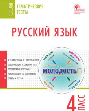 Russkij jazyk. 4 klass. Tematicheskie testy