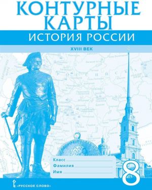 Konturnye karty. Istorija. Rossii XVIII vek. 8 klass