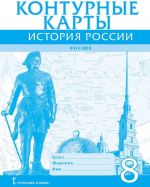 Konturnye karty. Istorija. Rossii XVIII vek. 8 klass