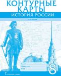 Konturnye karty. Istorija. Rossii XVIII vek. 8 klass