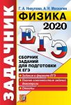 EGE 2020. Fizika. Zadachnik