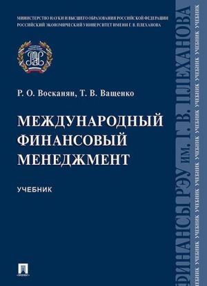 Международный финансовый менеджмент