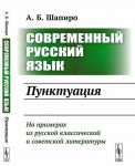 Современный русский язык. Пунктуация
