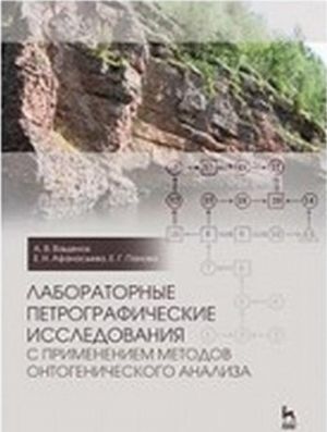 Laboratornye petrograficheskie issledovanija s primeneniem metodov ontogenicheskogo analiza