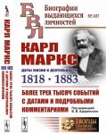 Karl Marks. Daty zhizni i dejatelnosti (1818-1883). Bolee trekh tysjach sobytij s datami i podrobnymi kommentarijami