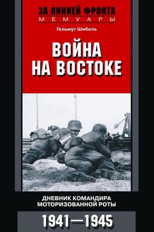 Vojna na Vostoke. Dnevnik komandira roty. 1941- 1945