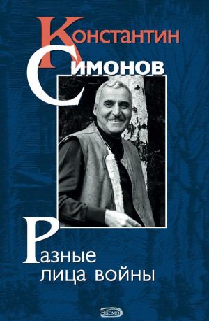 Разные лица войны.