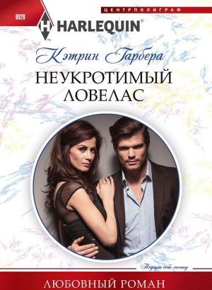 Неукротимый ловелас