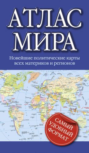Атлас мира (Мягкая обложка)