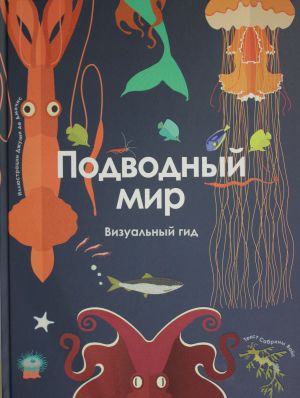 Вайс С. Подводный мир. Визуальный гид
