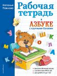 Rabochaja tetrad k "Azbuke s krupnymi bukvami"