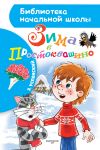 Zima v Prostokvashino