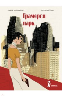 Грамерси-парк