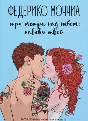 Три метра над небом. Навеки твой