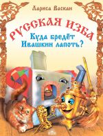 Русская изба. Куда бредёт Ивашкин лапоть