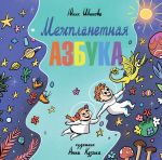 Межпланетная азбука