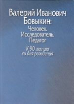 Valerij Ivanovich Bovykin: Chelovek. Issledovatel. Pedagog. K 90-letiju so dnja rozhdenija