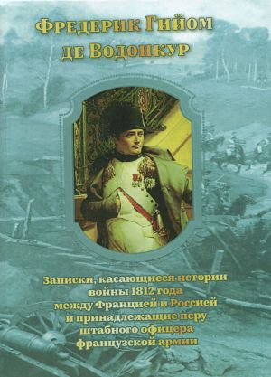Zapiski, kasajuschiesja istorii vojny 1812 goda mezhdu Frantsiej i Rossiej i prinadlezhaschie peru shtabnogo ofitsera frantsuzskoj armii
