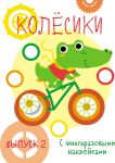Moi pervye razvivajuschie naklejki. Kolesiki. Vypusk 2