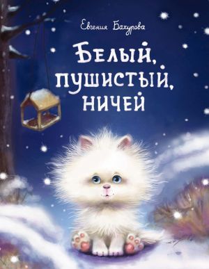 Belyj, pushistyj, nichej