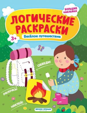 Veseloe puteshestvie (+ naklejki)