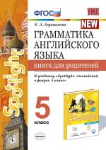 Grammatika anglijskogo jazyka. 5 klass. Kniga dlja roditelej. K uchebniku Vaulinoj Ju. E. "Spotlight. Anglijskij v fokuse. 5 klass"