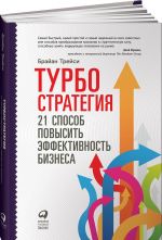Turbostrategija. 21 sposob povysit effektivnost biznesa