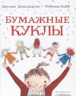 Bumazhnye kukly