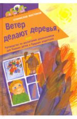 Ветер делают деревья