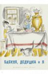 Бабуля, дедушка и я