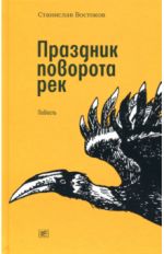 Праздник поворота рек
