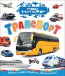 Транспорт (Первая энциклопедия)