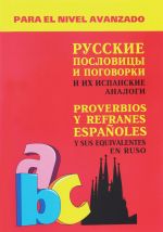 Russkie poslovitsy i pogovorki i ikh ispanskie analogi / Proverbios y refranes espanoles y sus equivalentes en ruso