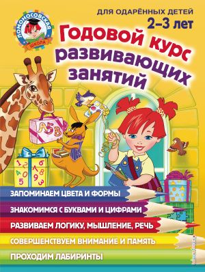 Godovoj kurs razvivajuschikh zanjatij: dlja detej 2-3 let