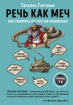 Rech kak mech. Kak govorit po-russki pravilno