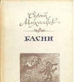 Sergej Mikhalkov. Basni