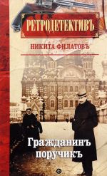 Гражданинъ поручикъ