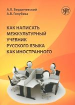 Kak napisat mezhkulturnyj uchebnik russkogo jazyka kak inostrannogo