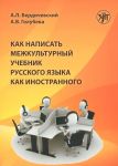 Kak napisat mezhkulturnyj uchebnik russkogo jazyka kak inostrannogo