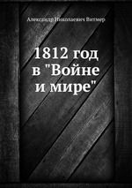 1812 god v "Vojne i mire"