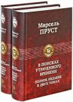 V poiskakh utrachennogo vremeni. Komplekt iz 2-kh knig