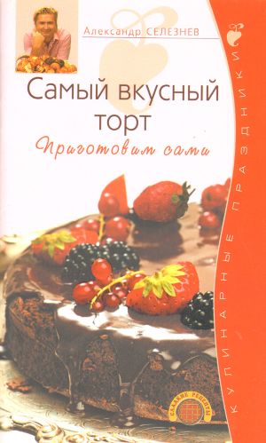 Самый вкусный торт. Приготовим сами