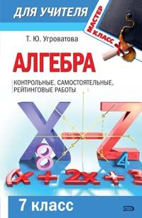 Алгебра: 7 класс. Контрольные, самостоятельные, рейтинговые работы
