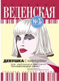 Devushka s ambitsijami