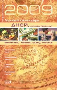 Карманный лунный календарь дней, которые привлекут в 2009 году богатство, любовь, удачу, счастье