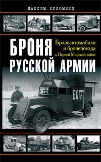 Bronja russkoj armii. Broneavtomobili i bronepoezda v Pervoj mirovoj vojne