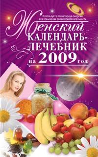 Женский календарь-лечебник на 2009 год