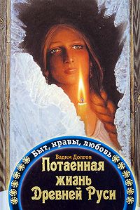 Potaennaja zhizn Drevnej Rusi