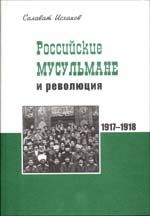 Rossijskie musulmane i revoljutsija (vesna 1917 g. - leto 1918 g.)